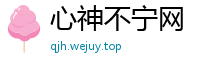 心神不宁网